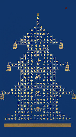 安宝全作品 《吉祥经》
